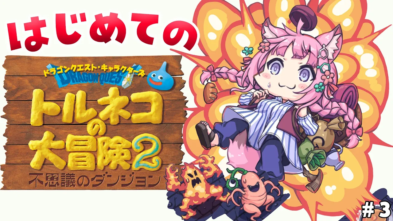 【トルネコの大冒険2】完全初見?いざ不思議のダンジョン！クリアできるかな～！？ #3 【博衣こより/ホロライブ】