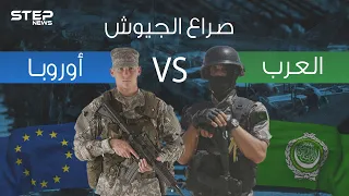 صراع الجيوش 2 مقارنة عسكرية بين تحالف الدول العربية بمواجهة تحالف الدول الأوروبية 