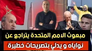 دي ميستورا يتراجع عن نواياه الإنفصالية و يدلي بتصريحات خطيرة ماذا استفاذ المغرب من المسيرة الخضراء 