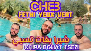 Cheb Fethi Yeux Vert شيرا بغات تسيي Chira Bghat Tseyi Ft Torkich Live 2023 