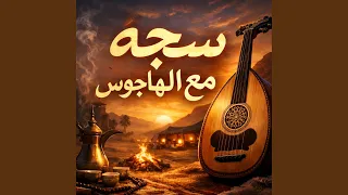 سجه مع الهاجوس دندنها