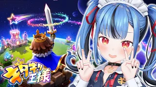 【キタキタ王様】爆運×即断のヒリつき合成RPG！初代王様の僕！再降臨！！
