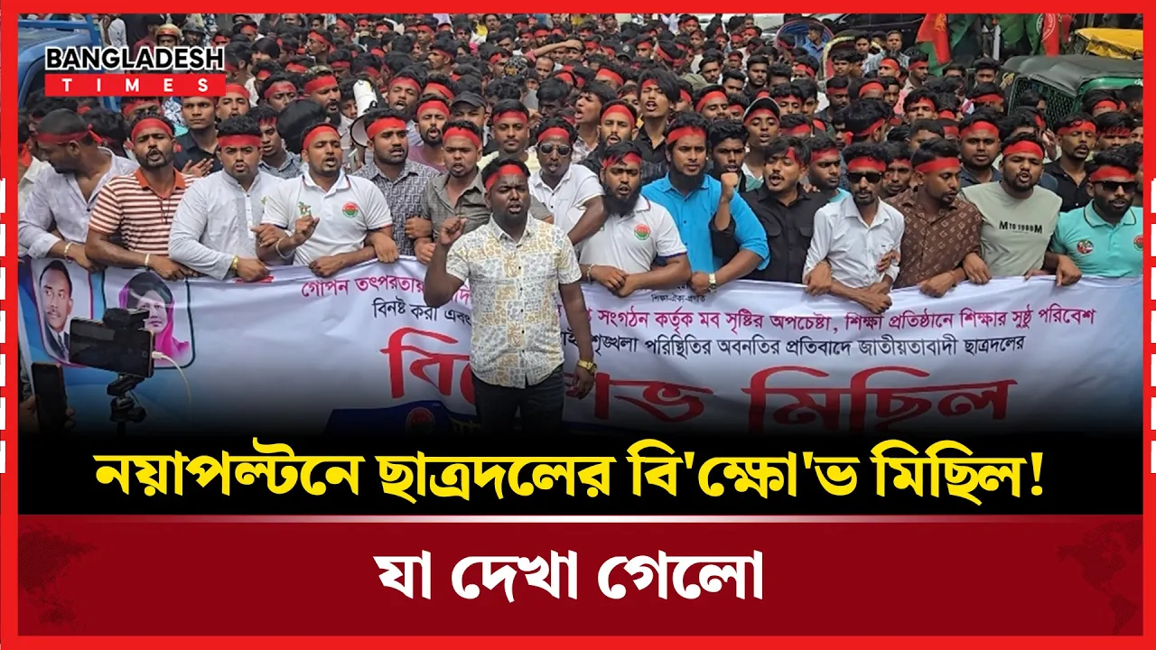 নয়াপল্টনে ছাত্রদলের কর্মসূচিতে যে দৃশ্য দেখা গেলো