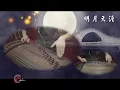 Download Lagu Minh Nguyệt Thiên Nhai - Đàn tranh