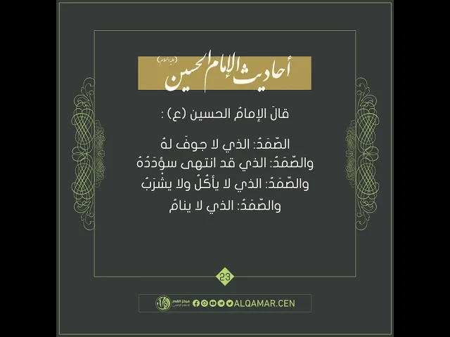 أحاديث الإمام الحسين (عليه السلام) حديث رقم 23
