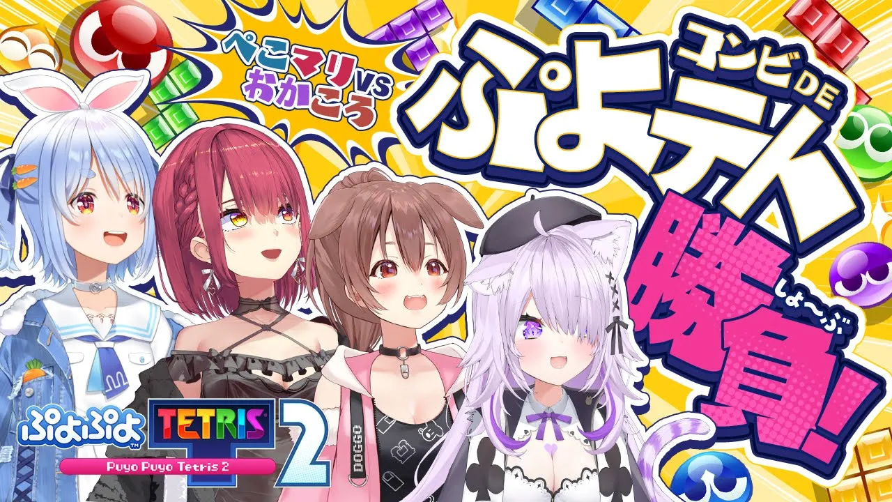 【#ぺこマリおかころ】コンビ対決！！ぷよぷよテトリス２でワチャワチャバトル！【ホロライブ/宝鐘マリン】