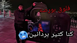 احلى رحلة الي بورصه {تركيا🇹🇷} فلوق بورصه
