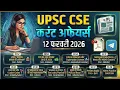 Lagu राइट टू रिकॉल 🗳️| CPI बेस ईयर 2024 📉| वंदे मातरम नियम | भारत बंद 🚨| 12 फरवरी UPSC 2026