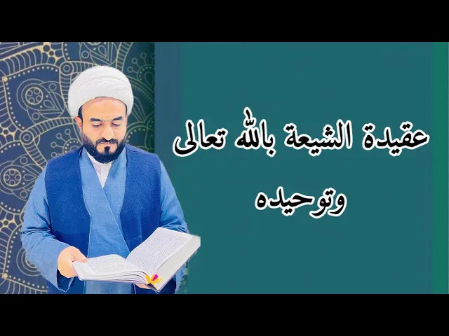 ⁣عقيدة الشيعة بالله تعالى
