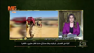 كـ ـارثة قطار مطروح أعرف التفاصيل من أ أيمن فاروق 