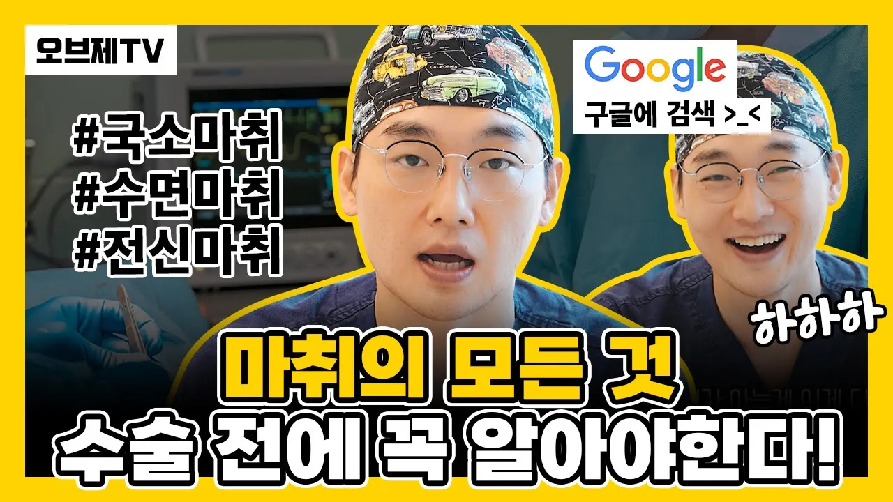 국소마취 수면마취 전신마취, 수술 전에 꼭 알아야 할 것은 마취입니다!