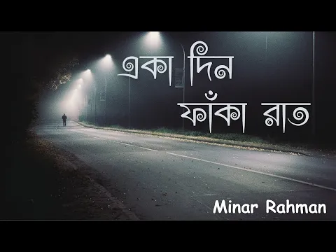 Download MP3 একা দিন ফাঁকা রাত || Minar Rahman || Lyrics Song