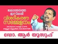 ഡോ. ആർ യൂസുഫ് | Dr.R Yusuf | ജമാഅത്തെ ഇസ്ലാമി വിശദീകരണ സമ്മേളനം | 2025 ജൂലൈ11 വെള്ളി | കണ്ണൂർ