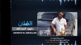 داود العبدالله والله شايف بعيونك نظرات اعجاب عطني رقمك ونتواصل على الوات ساب دندنها