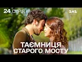 Download Lagu ПРЕМ'ЄРНА МЕЛОДРАМА, ЯКА ЗАХОПИЛА СВІТ! Таємниця Старого Мосту | Серія 24