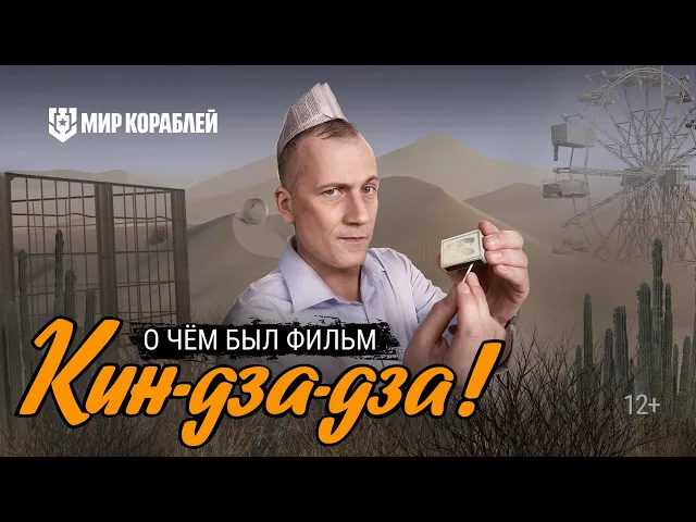 История фильма Кин-дза-дза! | Мир кораблей