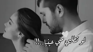لو تطلبي مني عينيا   حالات واتس اب حب   اغاني رومنسية   مقاطع قصيرة حب   حالات واتس      دندنها