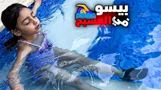 يوم كامل في المسبح مع بيسو و أولاد خالتو بيسو ما بتخاف 
