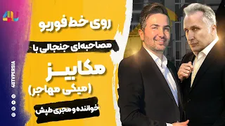 آخرین حرف و مصاحبه با مکابیز خواننده و مجری 