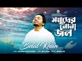Somudrer Nona Jol | Belal Khan | বেলাল খান | Pritom | Ani | Music Video