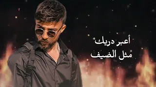 وعدتك يا حيف انا اكسر وعدي ياحيف اعبر دربك مثل الضيف لالالا 