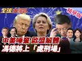Download Lagu 內外逼宮!自己人都不挺!馮德萊恩盟情咨文難平歐盟眾怒!已陷入裂解狀態?匈牙利總理:歐盟恐淪美國附庸! 20250910【#全球大爆卦】精華版4 @全球大視野Global_Vision
