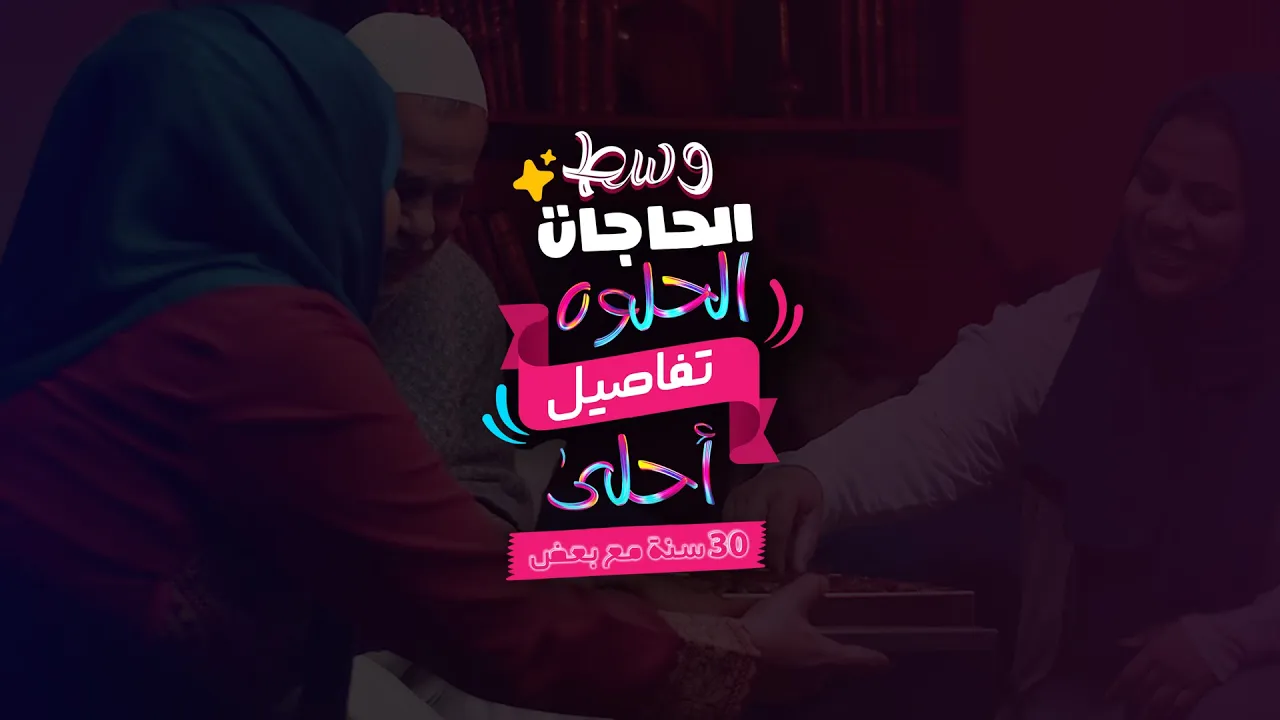 لحظات حلوة عشناها لليوم و بنعيشها بكرة #موكا #٣٠_سنة_مع_بعض 2021