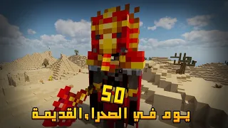 لقد نجوت لمدة 50 يوم في الأرض الصحراوية في ماينكرافت وهذا ما حدث 