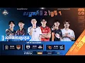 Download Lagu ផ្សាយផ្ទាល់ 🔴 | ការប្រកួត MPL KH S9 សប្តាហ៍​ទី2 ​ថ្ងៃ​ទី1 វគ្គ Regular Season