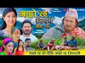 Download Lagu Garo Chha Jindagi || गाह्रो छ जिन्दगी II Epi-01 |  Begam, Kul Bahadur, Rista | 2082