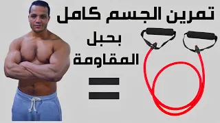 تمارين الجسم كامل بحبل المقاومة فى البيت   فورمة البيت دندنها
