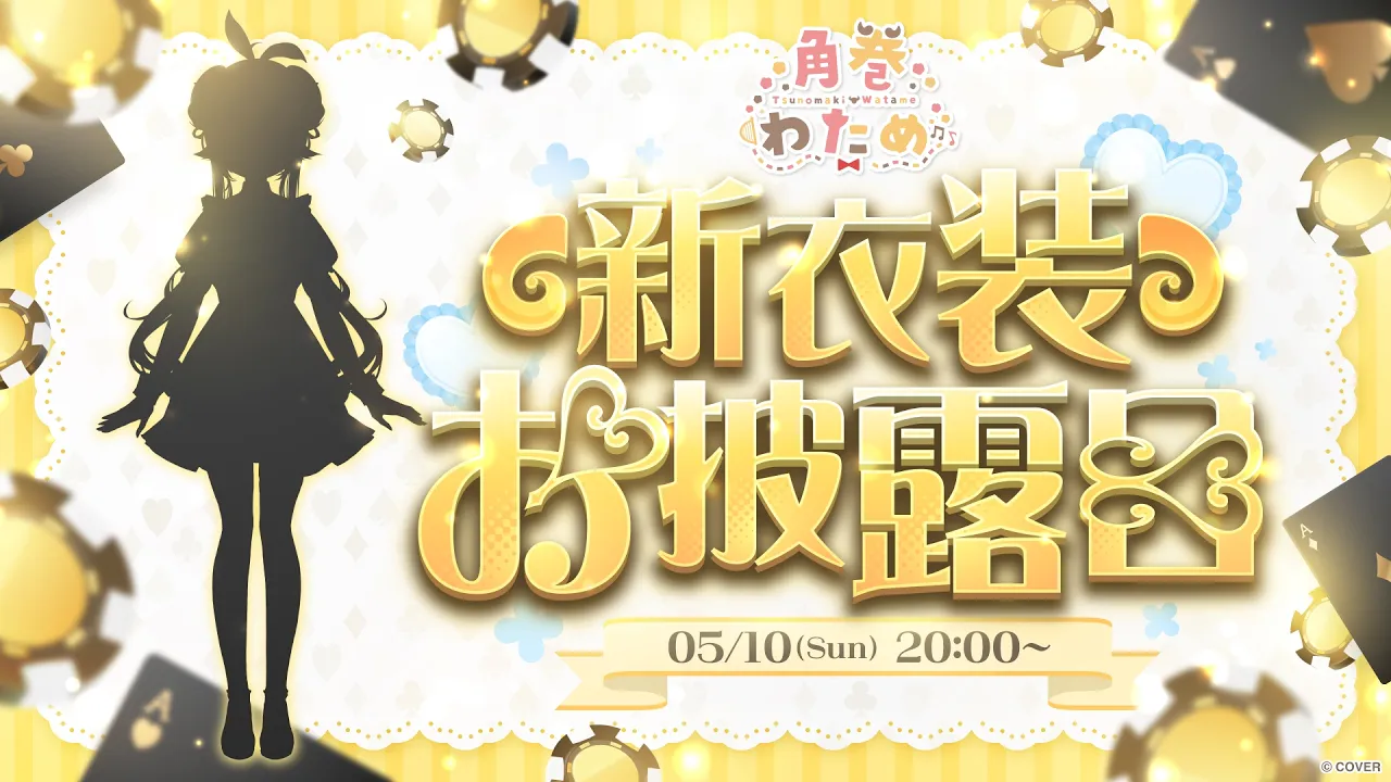 【 #角巻わため新衣装2026 】めちゃくちゃ可愛い衣装をお披露目！NEW OUTFIT🐏✨【角巻わため/ホロライブ４期生】