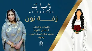 اسيا بنه زفه نون كلمات والحان اخلاص التوم تنفيذ وهبه 