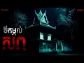ទីតម្កល់សព |ភាគ២១១l  Adminhann| រឿងខ្មោច| Khmer ghost story
