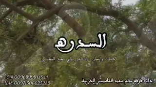 فرقة سالم سعيد الفطيسي السدره دندنها