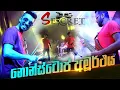 Download Lagu මේවා නොන්ස්ටොප් නෙවි අමූර්ථ Secret Best Nonstop (Valentine Night-Hingurakgoda)