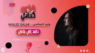 Walid Salhi Hamed Elli Bleni Audio Officiel وليد الصالحي حامد اللي بلاني 