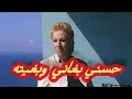 Download Lagu ملوكة زوجة حسني تصرح مابغاونيش مين هجالة 😢