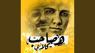 هصاحب كلابي Feat Mostafa El Gen 