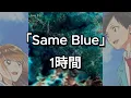 New song “Same Blue” 1 hour endurance