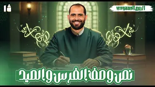 نص في وصف الفرس والصيد لامرئ القيس نصوص أولى ثانوي أزهر مع د ربيع الجمهودي 