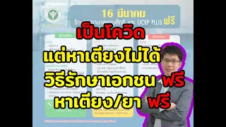  ใครควรไปนอนโรงพยาบาลเมื่อติดโควิด-19 และควรทำอย่างไรเพื่อขอเตียง 