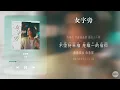《女字旁》- 丁當 x 五月天怪獸制作｜『♪我是我 不是誰的女字旁』｜(《台北女子圖鑑》電視劇片尾曲OST) ｜动态歌词视频 (Pinyin Karaoke Lyrics)｜伴奏