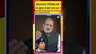 IPS Bushra Bano Transfer: ‘इंशा अल्लाह’ से दिक्कत क्यों ? बुशरा बानो ने आखिर क्या गलत कहा ?