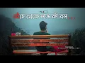 Lagu Benche Theke Labh Ki Bol - Lofi | Rangbaaz | Dev | Koel | Arijit Singh | Jeet Gannguli | BengaliLofi