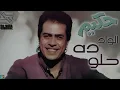 Hakim - El Wad Da Helw - Remastered | حكيم - الواد ده حلو - ريماستر