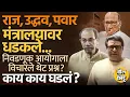 Download Lagu Uddhav, Raj Thackeray ते Sharad Pawar विरोधक निवडणुक आयोगाच्या भेटीला Vote Chori बाबत सवाल घडलं काय?