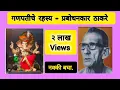 Lagu गणपतीचे रहस्य - प्रबोधनकार ठाकरे (२ लाख Views पूर्ण...)