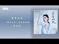 葉炫清《蘭香如故》（《蘭香如故》電視劇插曲）官方動態歌詞版MV｜騰訊音樂發行頻道