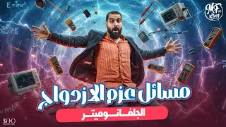 حل أهم الأفكار علي العزم والجلفانومتر فيزياء للصف الثالث الثانوي أ محمود فؤاد 2026 